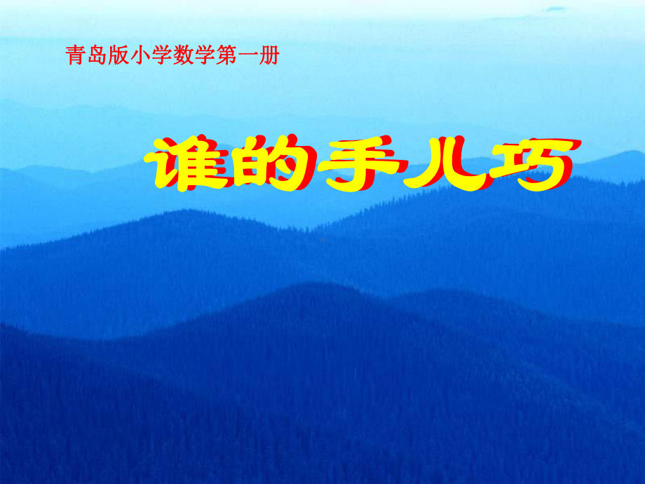 青岛版一年级数学上册认识图形谁的手儿巧课件.ppt_第1页