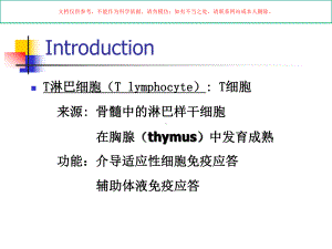 T淋巴细胞医学知识讲座培训课件.ppt