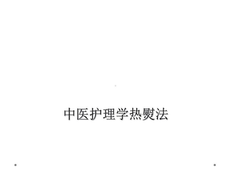 中医护理学热熨法课件.ppt_第1页