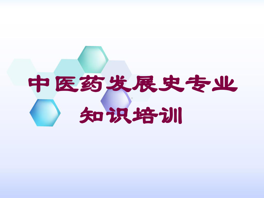 中医药发展史专业知识培训培训课件.ppt_第1页