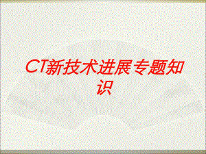 CT新技术进展专题知识培训课件.ppt