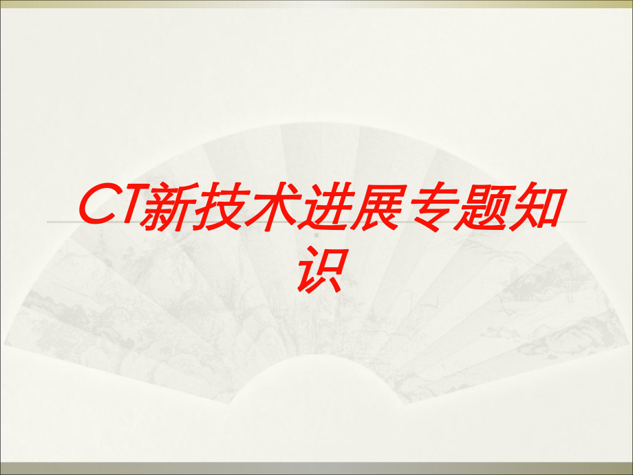 CT新技术进展专题知识培训课件.ppt_第1页