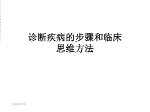 诊断疾病的步骤和临床思维方法课件.ppt