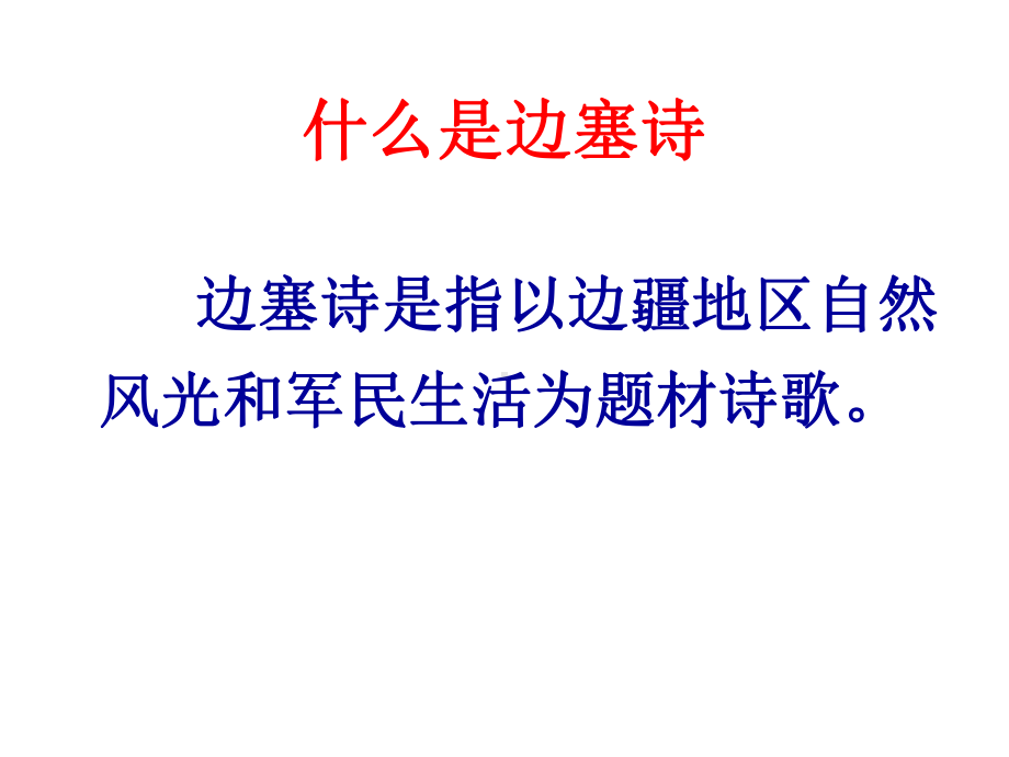 边塞诗小学教学课件.ppt_第3页