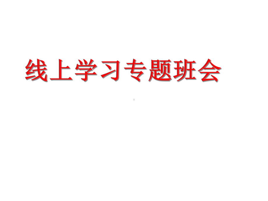 线上学习专题班班主题班会主题课件14张(共14张).ppt_第1页