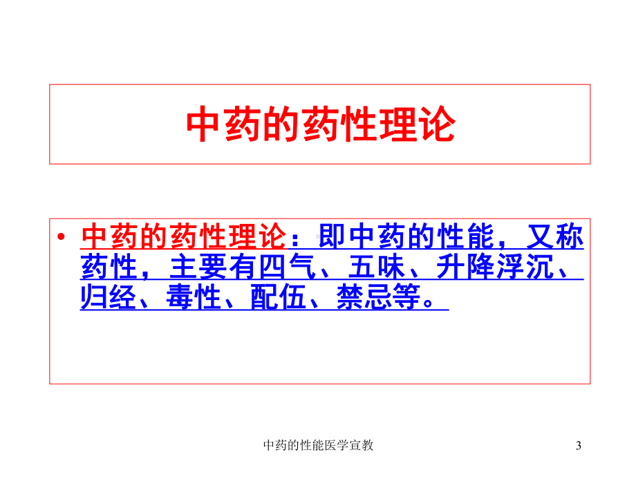 中药的性能医学宣教培训课件.ppt_第3页