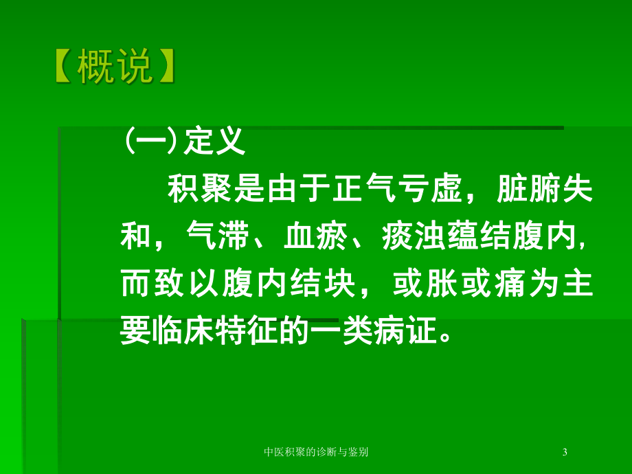 中医积聚的诊断与鉴别培训课件.ppt_第3页