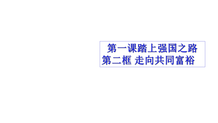 部编版九年级上册道德与法治走向共同富裕-1课件.ppt_第1页