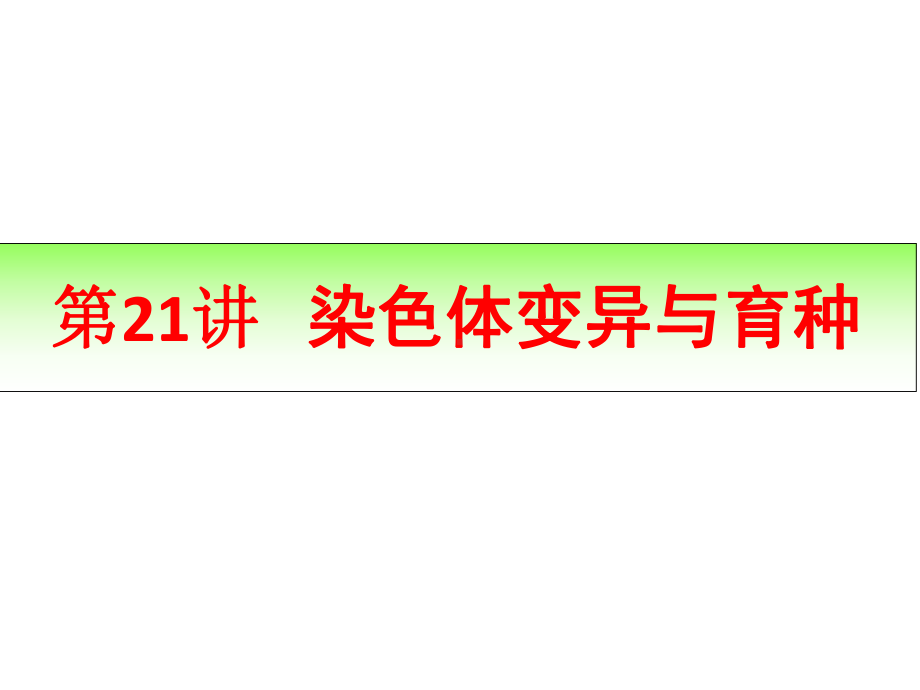 一轮复习染色体变异与育种解析课件.pptx_第1页