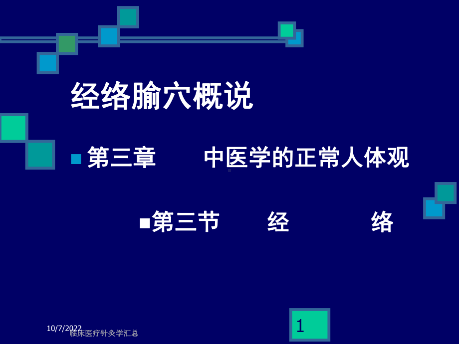 临床医疗针灸学汇总课件.ppt_第1页