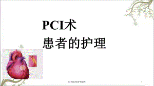 CA术患者的护理课件.ppt