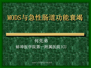 mods与急性肠道功能衰竭课件.ppt