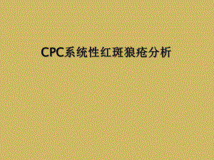 CPC系统性红斑狼疮分析课件.ppt