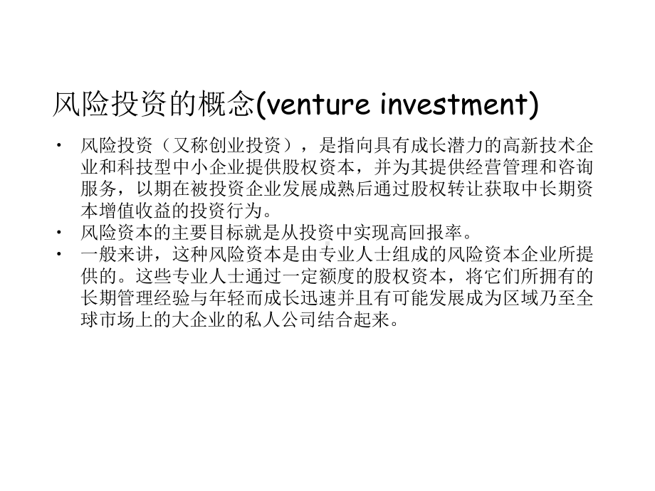 风险资本与风险投资课件.ppt_第3页