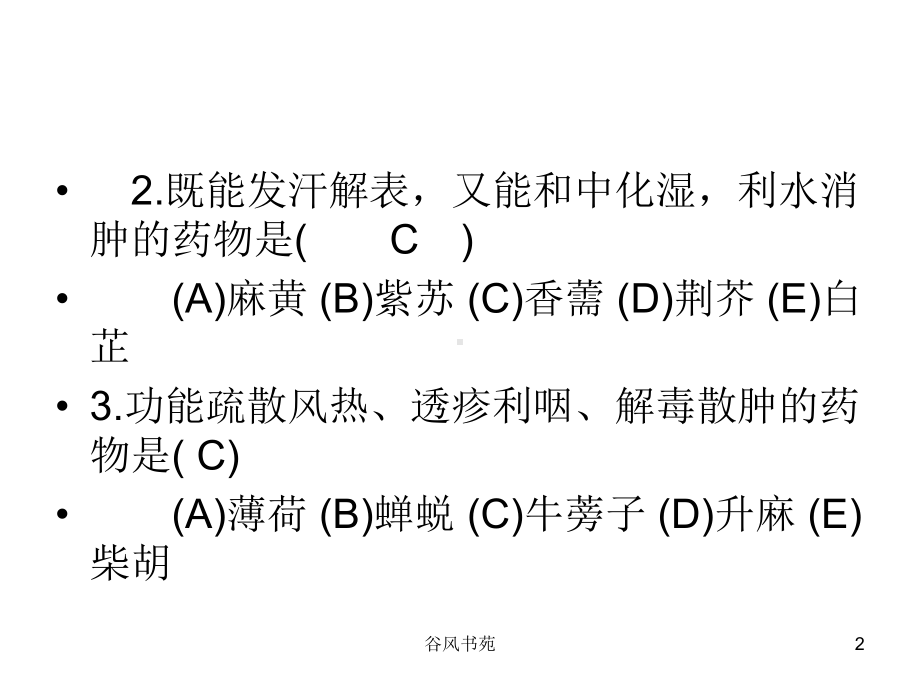 中西医结合执业医师考试模拟题课件.ppt_第2页