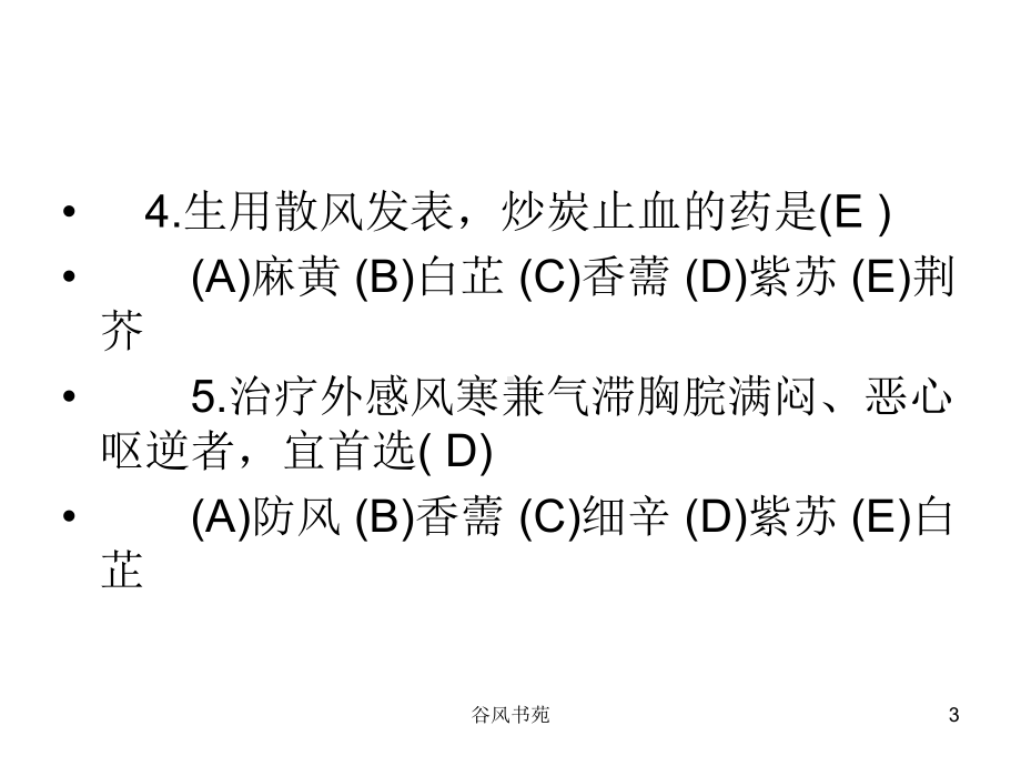 中西医结合执业医师考试模拟题课件.ppt_第3页