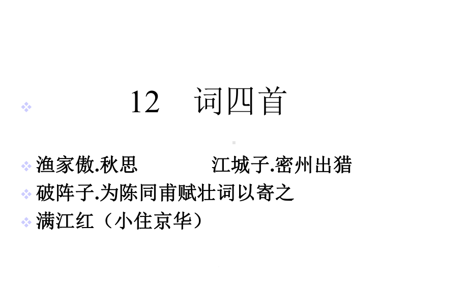 部编人教版语文九年级下册12课《词四首》-课件.ppt_第1页