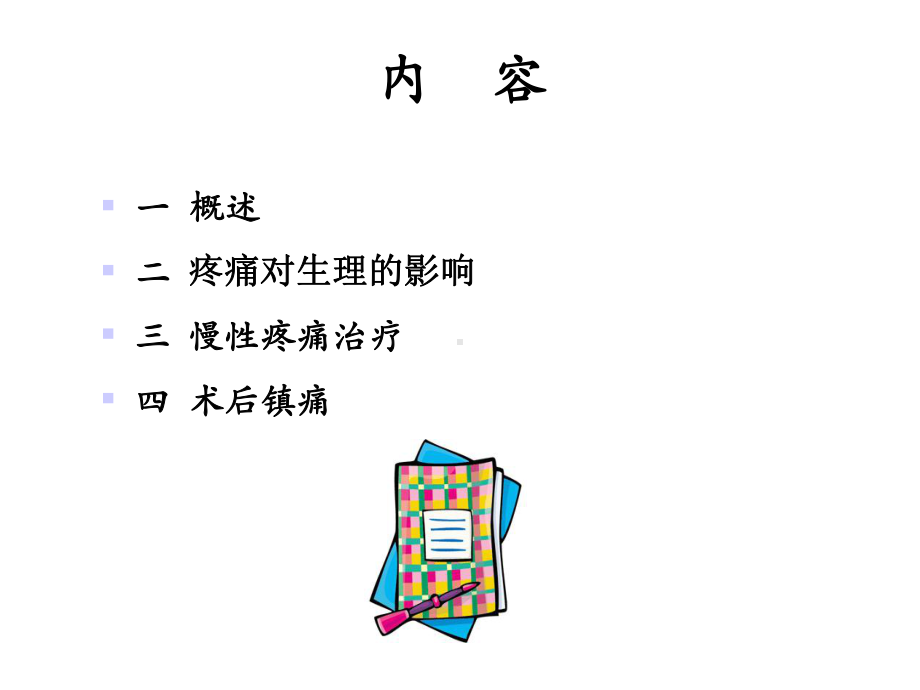 疼痛治课件-医学.ppt_第2页