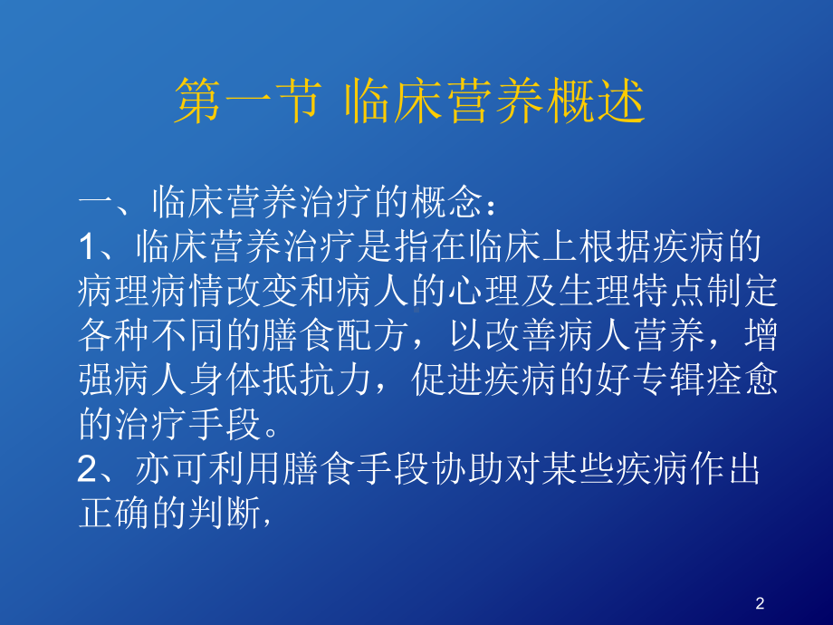 临床营养与医院膳食精选课件.ppt_第2页