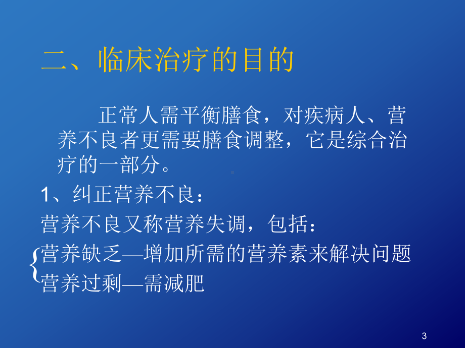 临床营养与医院膳食精选课件.ppt_第3页