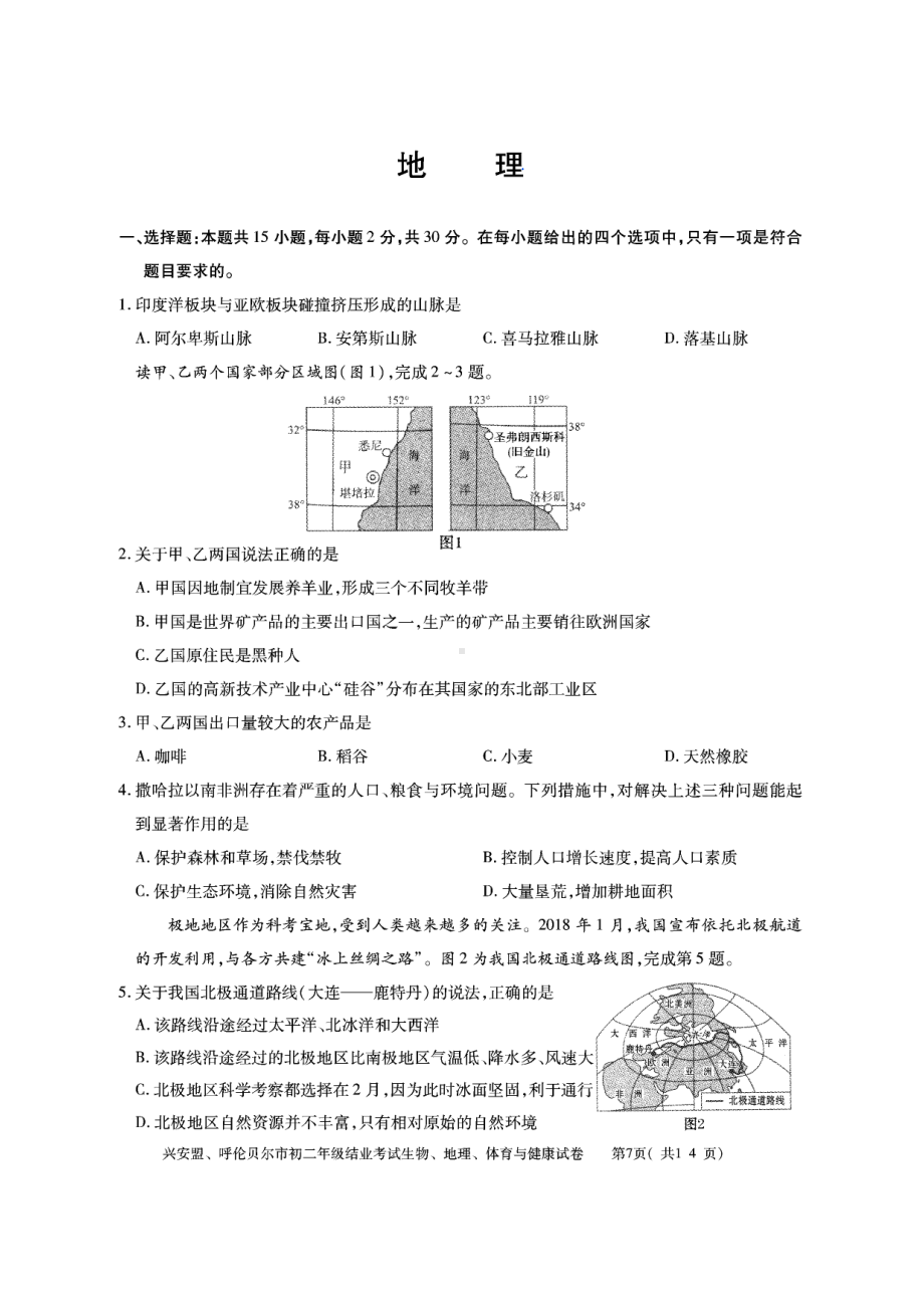 2022年学年内蒙古兴安盟、呼伦贝尔市中考地理真题.pdf_第1页