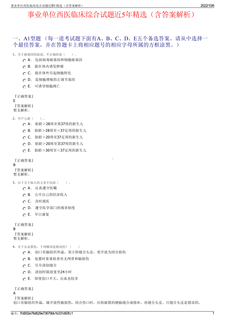 事业单位西医临床综合试题近5年精选（含答案解析）.pdf_第1页