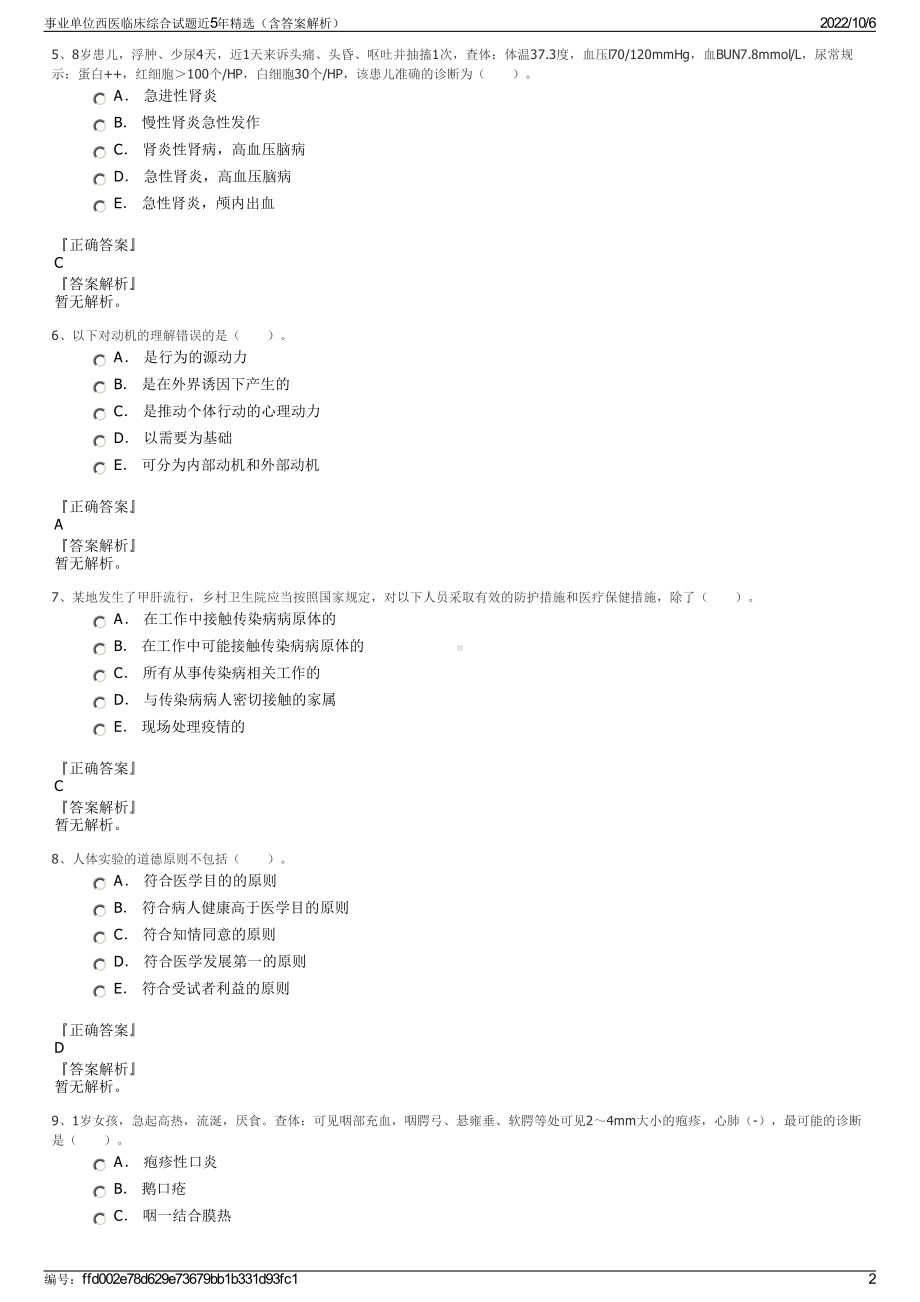 事业单位西医临床综合试题近5年精选（含答案解析）.pdf_第2页