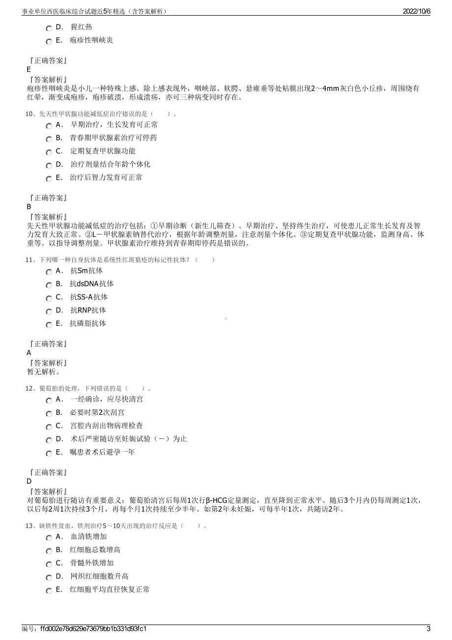 事业单位西医临床综合试题近5年精选（含答案解析）.pdf_第3页