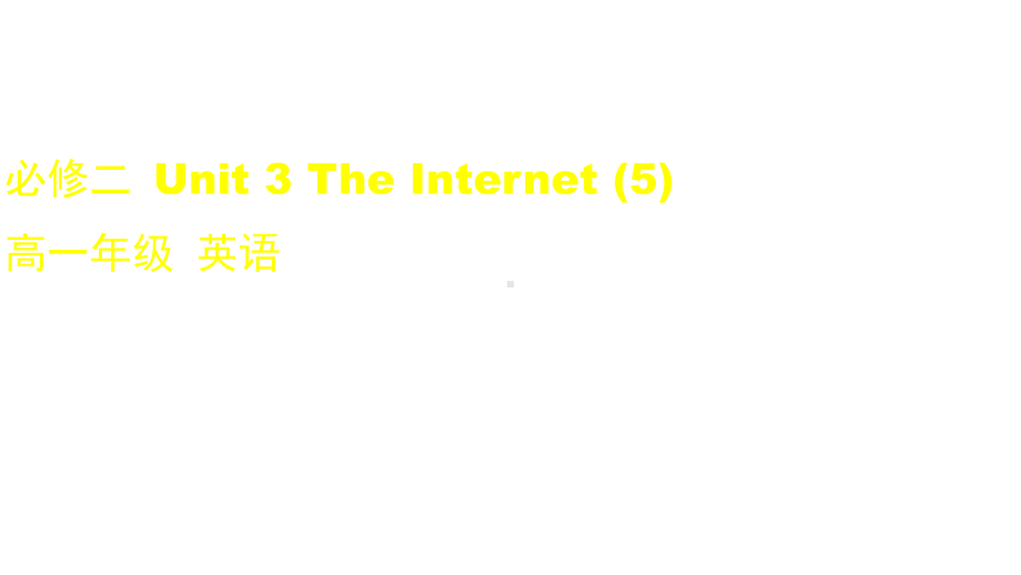 高一英语(人教版)必修二-Unit-3-The-Internet-(5)-(67张PPT课件).pptx--（课件中不含音视频）_第1页