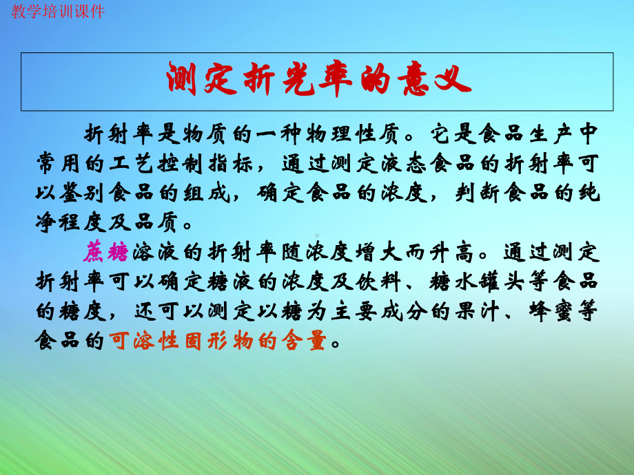 (新)阿贝折光仪的结构及使用(教学培训课件).ppt_第2页