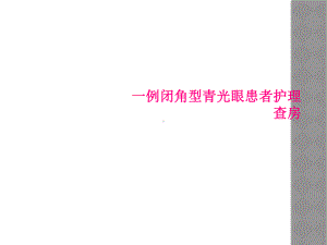 一例闭角型青光眼患者护理查房课件.ppt