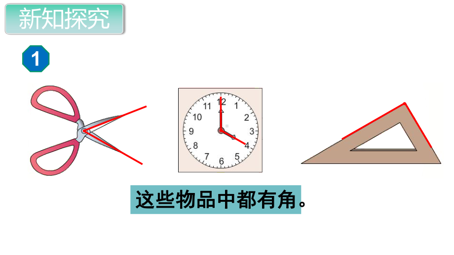 部编人教版二年级数学上册《角的初步认识-认识角(全章)》教学课件.ppt_第3页