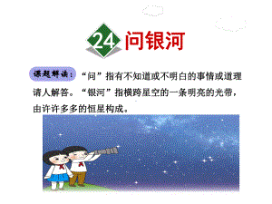 问银河课件2下苏教版.ppt