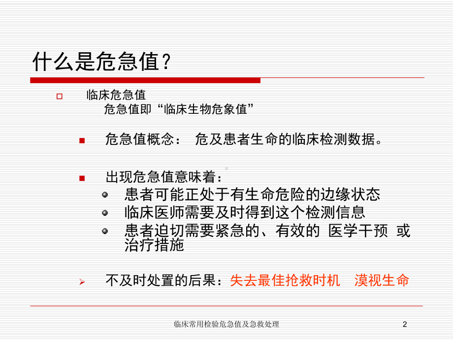 临床常用检验危急值及急救处理培训课件.ppt_第2页