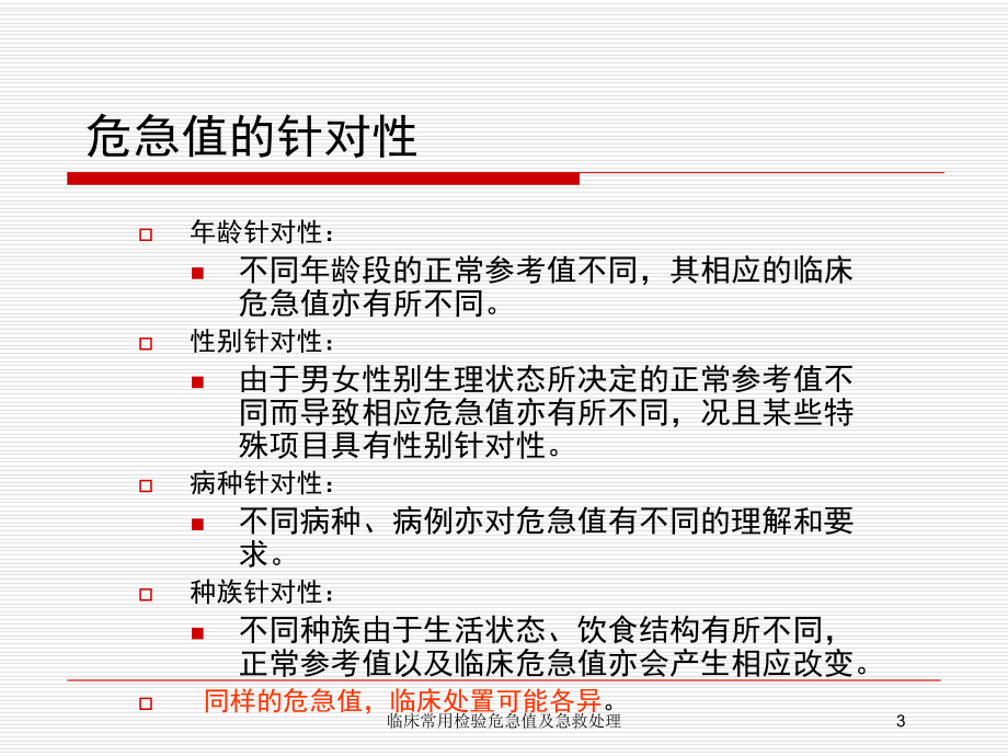 临床常用检验危急值及急救处理培训课件.ppt_第3页