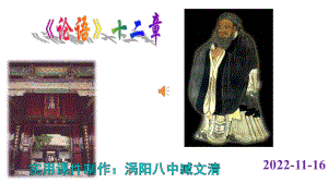 部编版七年级上册12《论语》十二章课件.pptx