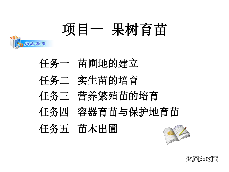 项目1果树育苗课件.ppt_第1页