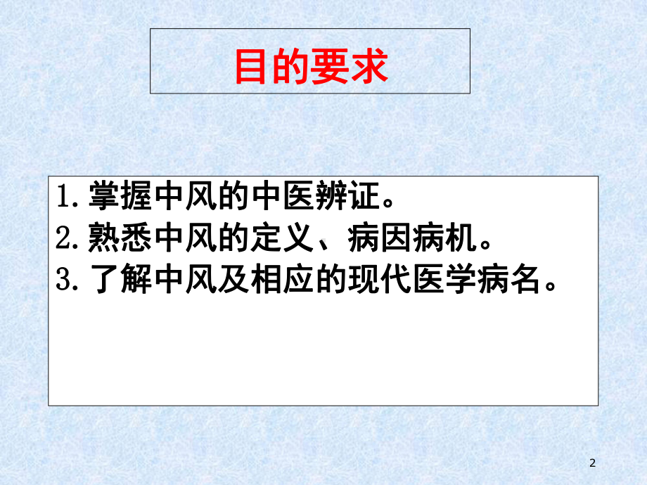 中风病的中医辨证优质课件.ppt_第2页