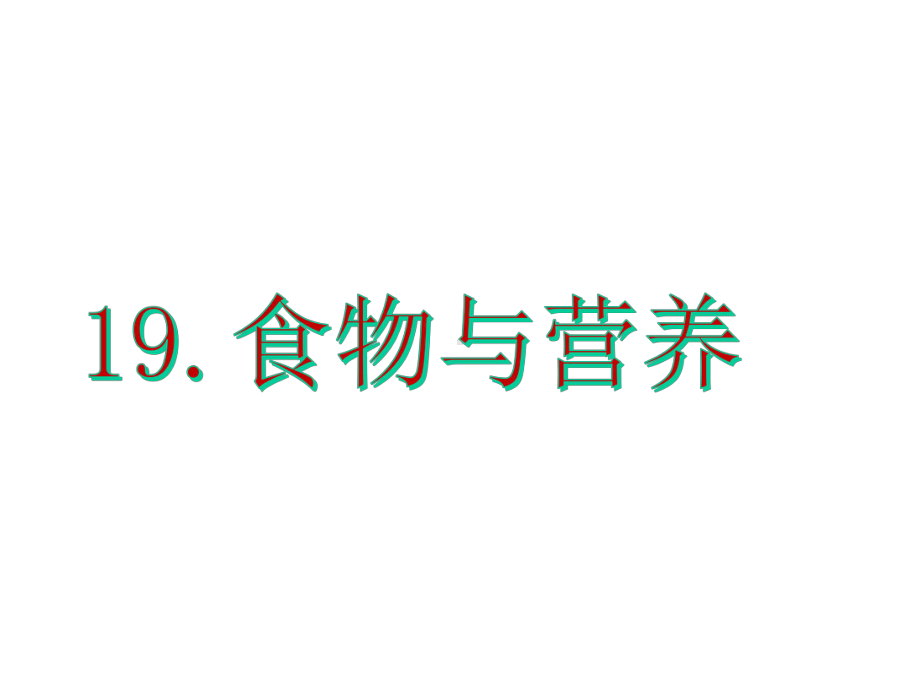 苏教版三年级科学19食物与营养课件.ppt_第1页