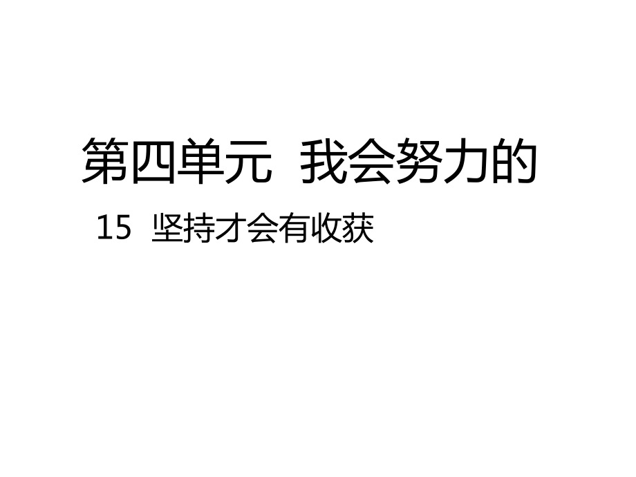 部编人教版道德与法治二年级下册：15坚持才会有收获课件(公开课课件).pptx_第1页