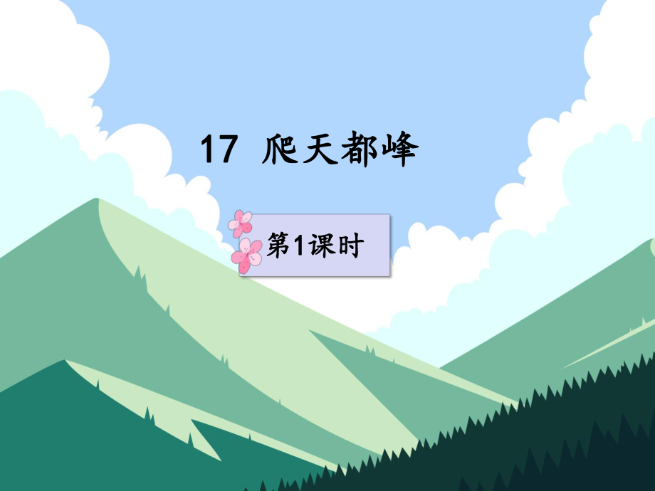 部编版优秀课件17爬天都峰.pptx_第1页