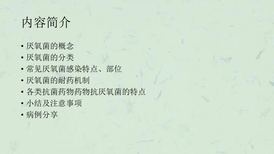 临床常见厌氧菌及课件.ppt_第2页