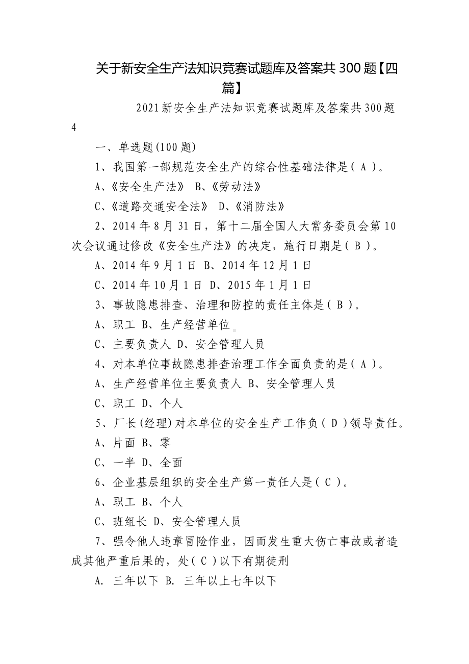 关于新安全生产法知识竞赛试题库及答案共300题（四篇）.docx_第1页