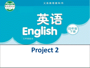 译林版四年级英语下册Project2课件.ppt