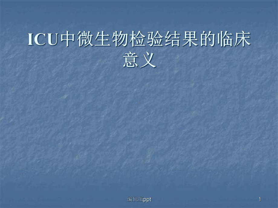 ICU中微生物检验结医学课件.ppt_第1页