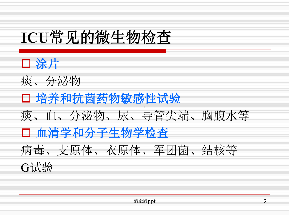 ICU中微生物检验结医学课件.ppt_第2页