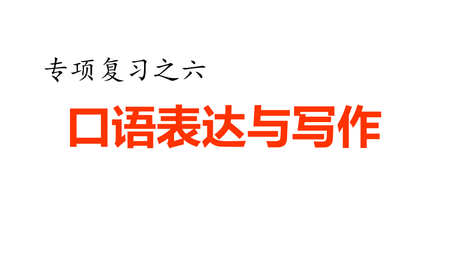 部编版六年级语文下册专项复习之六-口语表达与写作课件.ppt_第1页