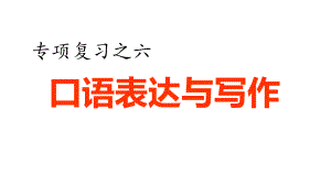 部编版六年级语文下册专项复习之六-口语表达与写作课件.ppt