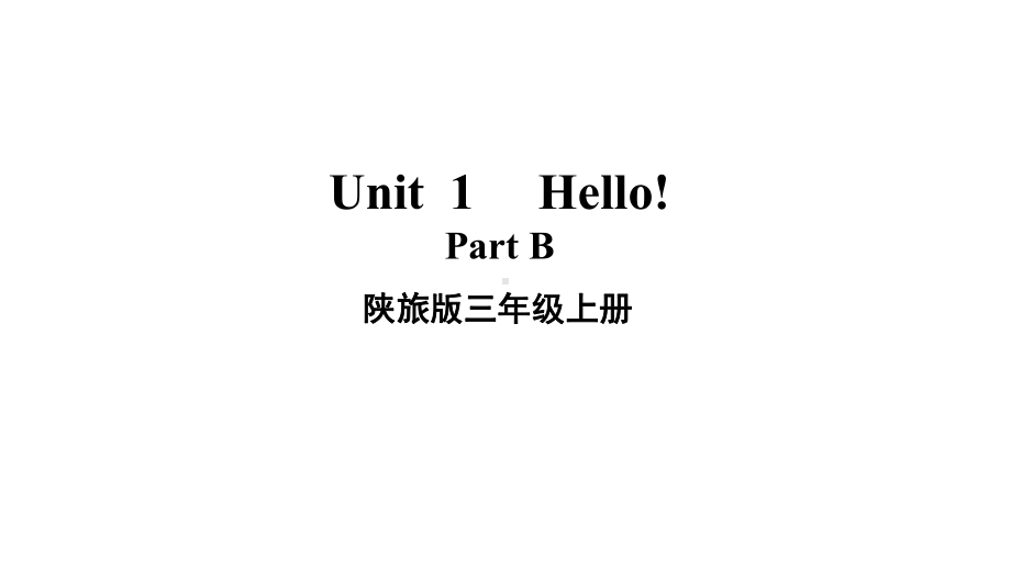 陕旅版英语三年级上册unit-1-Part-B优质课件.ppt--（课件中不含音视频）_第1页