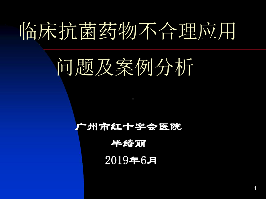 临床抗菌药物不合课件.ppt_第1页